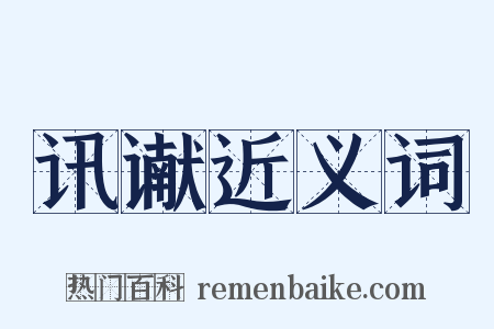 讯谳近义词是什么意思的图片